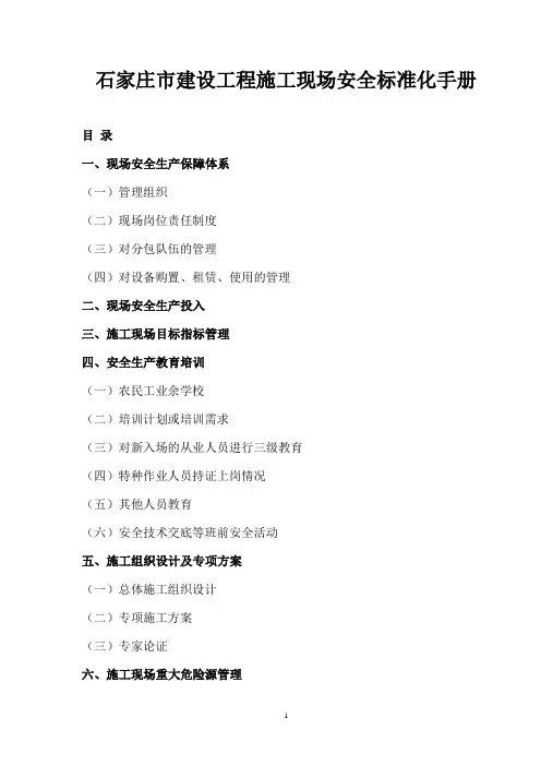 石家庄市安全标准化手册
