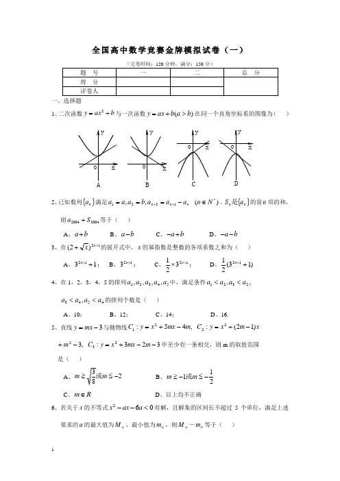 全国高中数学竞赛金牌模拟试卷(一)附答案