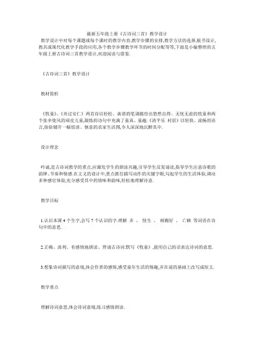 最新五年级上册《古诗词三首》教学设计