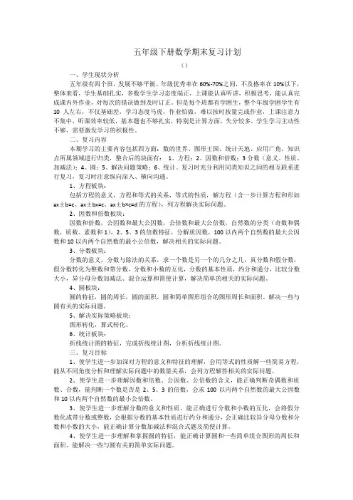 苏教版五年级数学下册复习计划
