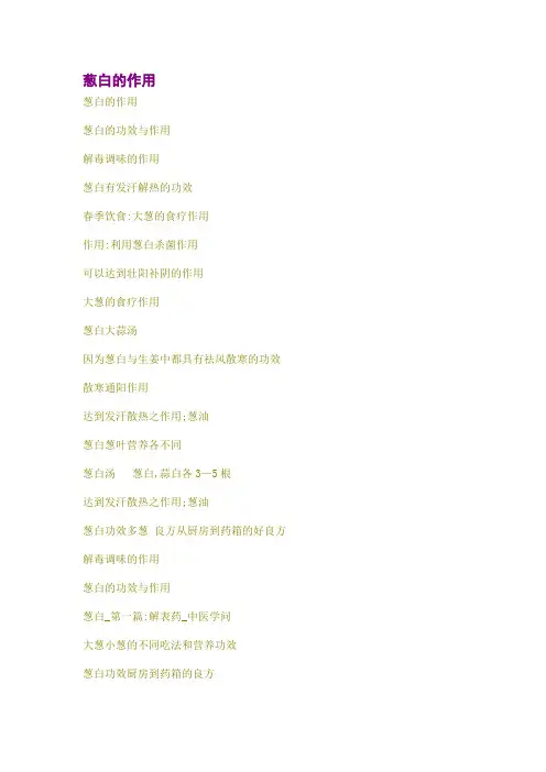 葱白的作用