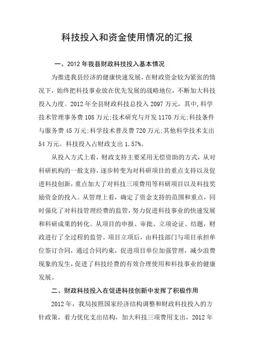 科技投入和资金使用情况的汇报