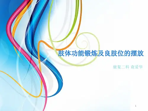 肢体功能锻炼及良肢位的摆放