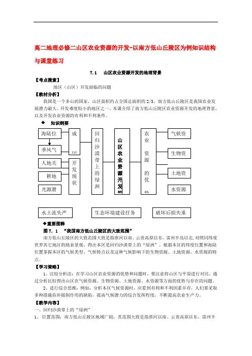 高二地理必修二山区农业资源的开发-以南方低山丘陵区为例知识结构与课堂练习 人教版