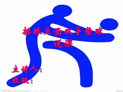 排球正面双手垫球说课PPT