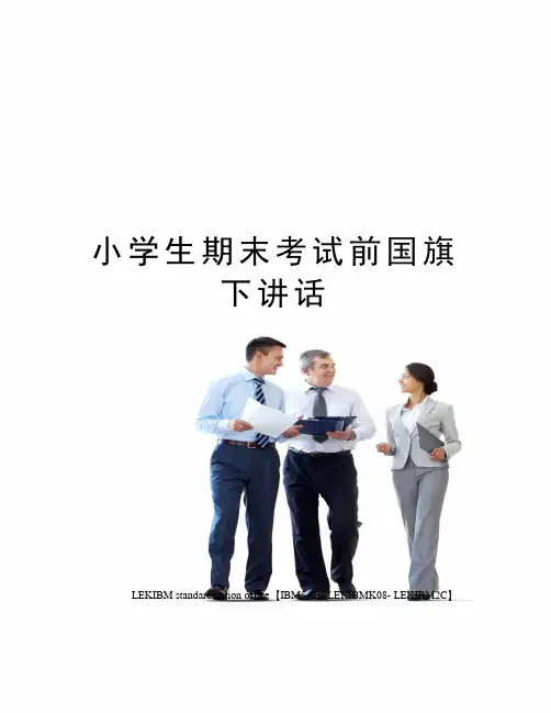 小学生期末考试前国旗下讲话