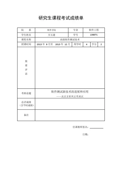 高级软件测试技术课程报告