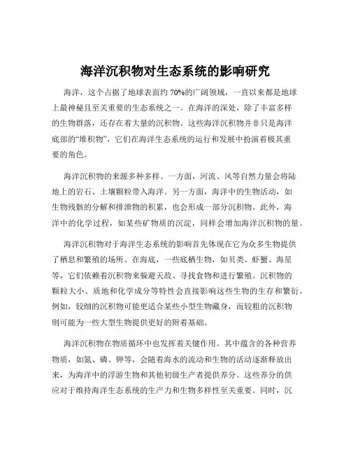 海洋沉积物对生态系统的影响研究