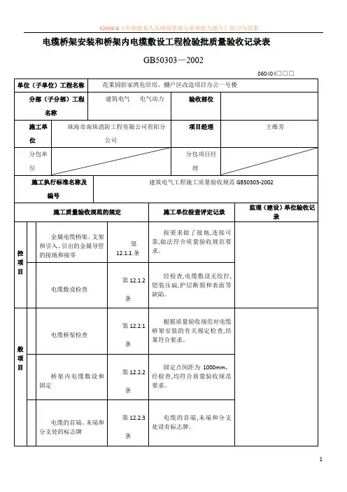 2、电缆桥架安装和桥架内电缆敷设工程检验批质量验收记录表(范本)