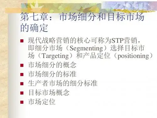 第七章:市场细分和目标市场