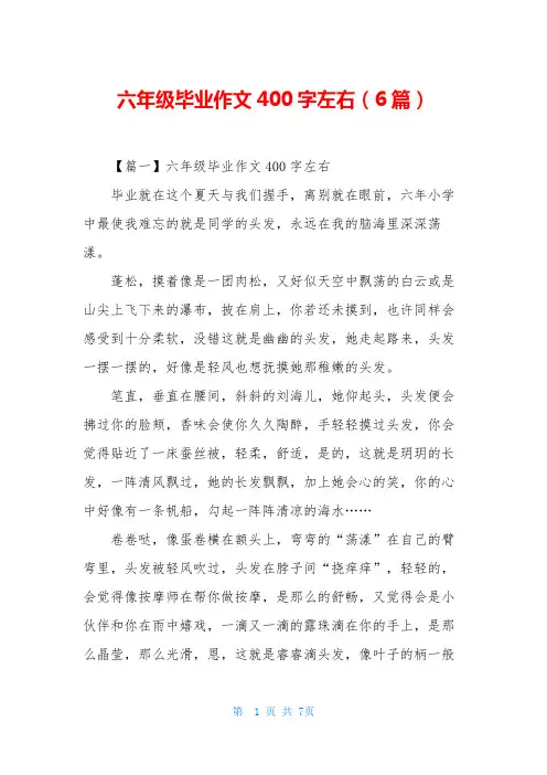 六年级毕业作文400字左右(6篇)