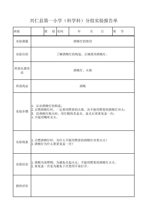 小学三年级科学酒精灯的使用分组实验报告