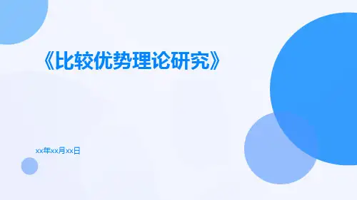 比较优势理论研究