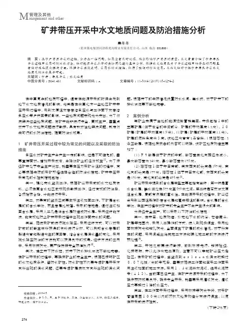 矿井带压开采中水文地质问题及防治措施分析