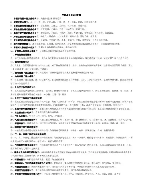 中医基础知识问答题 2