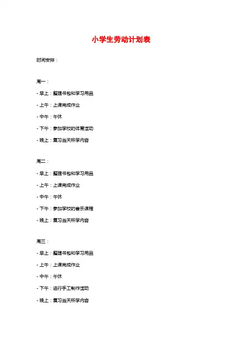 小学生劳动计划表
