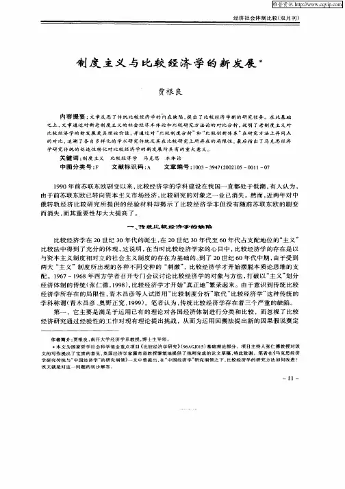 制度主义与比较经济学的新发展