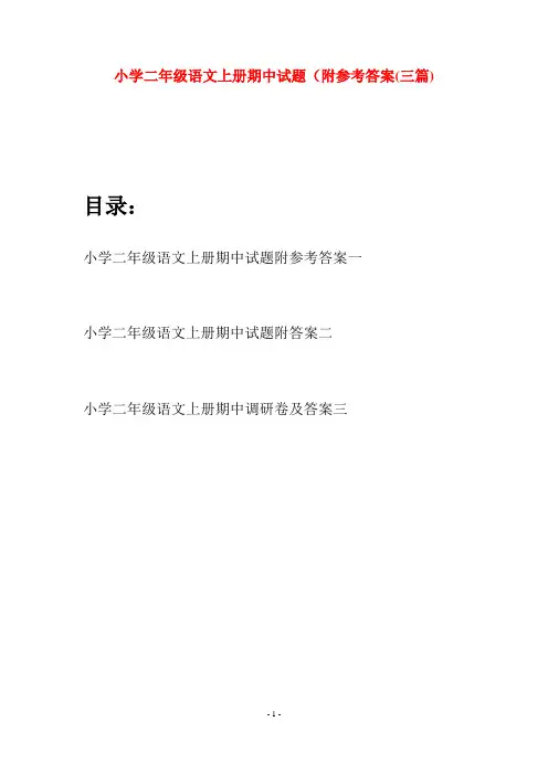 小学二年级语文上册期中试题附参考答案(三套)