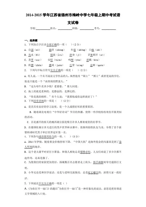 2020-2021年江苏省扬州市梅岭中学七年级上期中考试语文试卷
