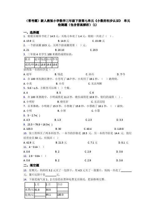 (常考题)新人教版小学数学三年级下册第七单元《小数的初步认识》 单元检测题(包含答案解析)(1)