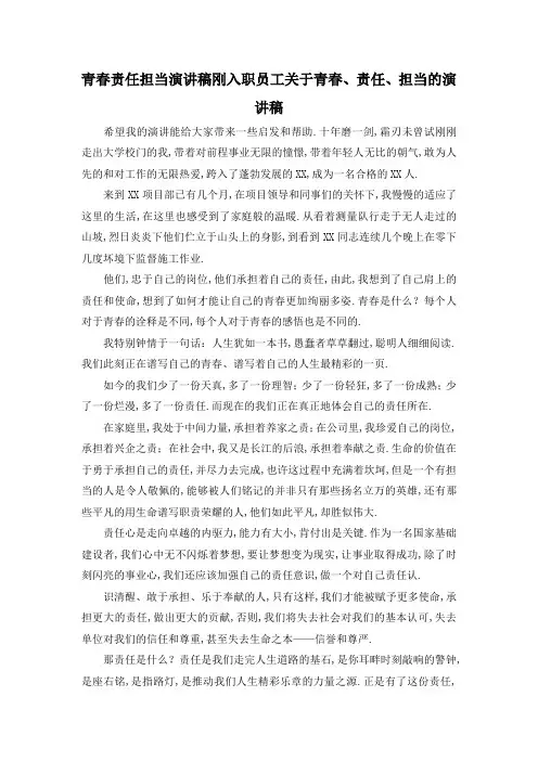 最新-青春责任担当演讲稿 刚入职员工关于青春、责任、担当的演讲稿 精品