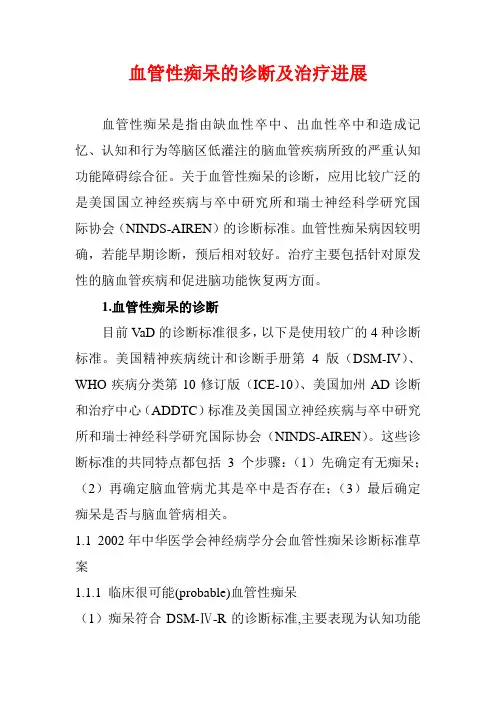 血管性痴呆的诊断及治疗进展