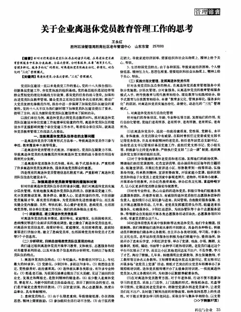 关于企业离退休党员教育管理工作的思考