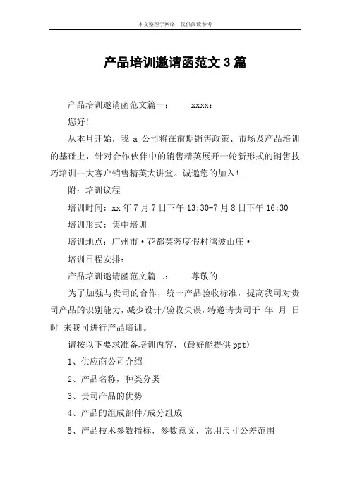 产品培训邀请函范文3篇