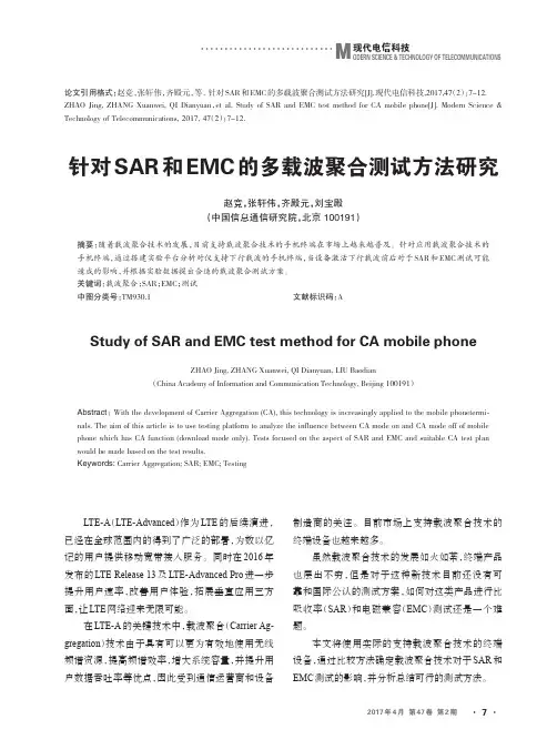 针对SAR和EMC的多载波聚合测试方法研究