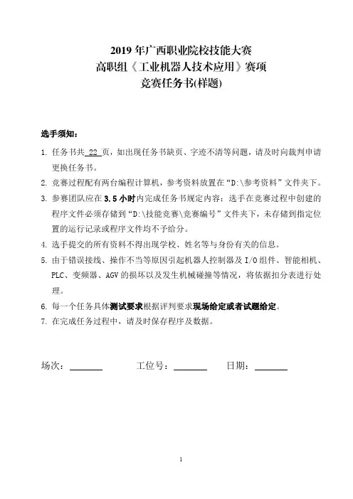 2019年广西职业院校技能大赛 高职组《工业机器人技术应用 ...