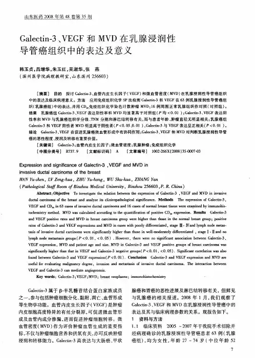 Galectin-3、VEGF和MVD在乳腺浸润性导管癌组织中的表达及意义