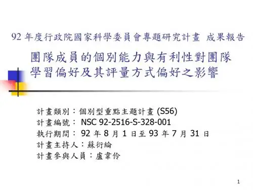 团队成员的个别能力与有利性对团队学习偏好及其评量方式偏-精品文档