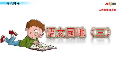 (最新部编版)五语上册精品教案附作业设计及答案:语文园地三