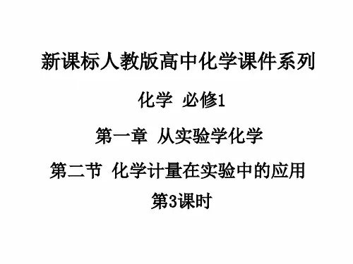 人教版高中化学必修1课件:1.2化学计量在实验中的应用(第3课时) (共33张PPT)_最新修正版