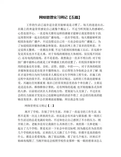 网络管理实习周记【五篇】