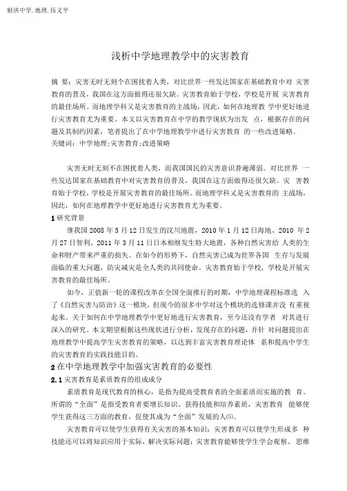 浅析中学地理教学中的灾害教育