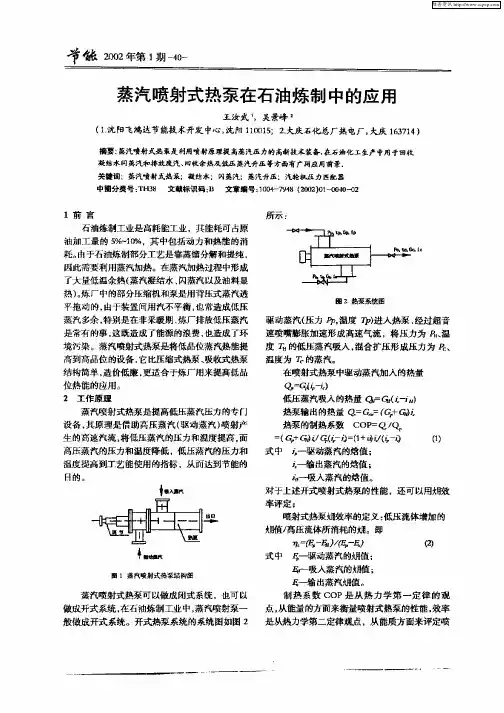 蒸汽喷射式热泵在石油炼制中的应用