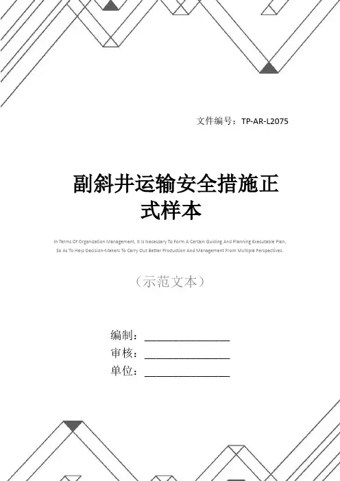 副斜井运输安全措施正式样本