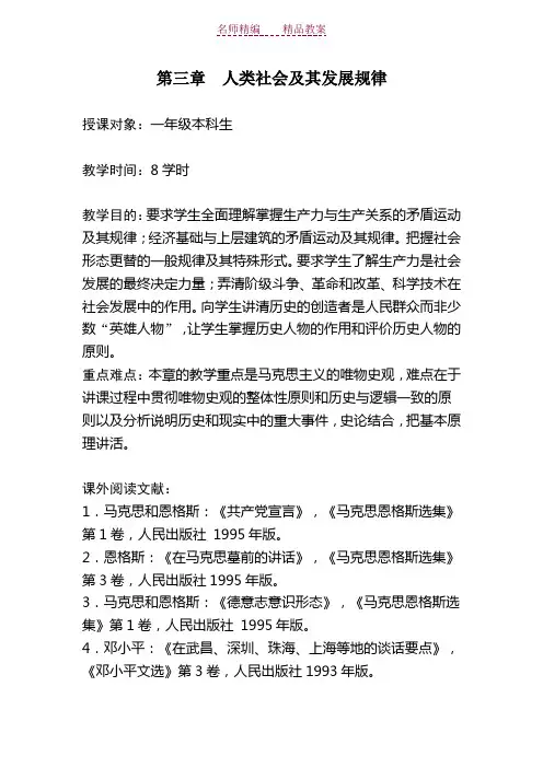 《马克思主义基本原理概论》课精彩教案第三章