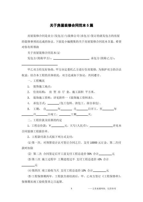 关于房屋装修合同范本5篇