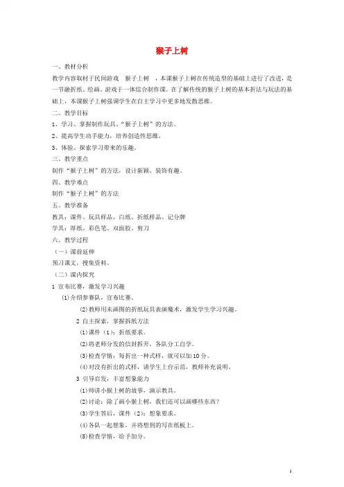 二年级美术下册 猴子上树教案 湘教版(1)