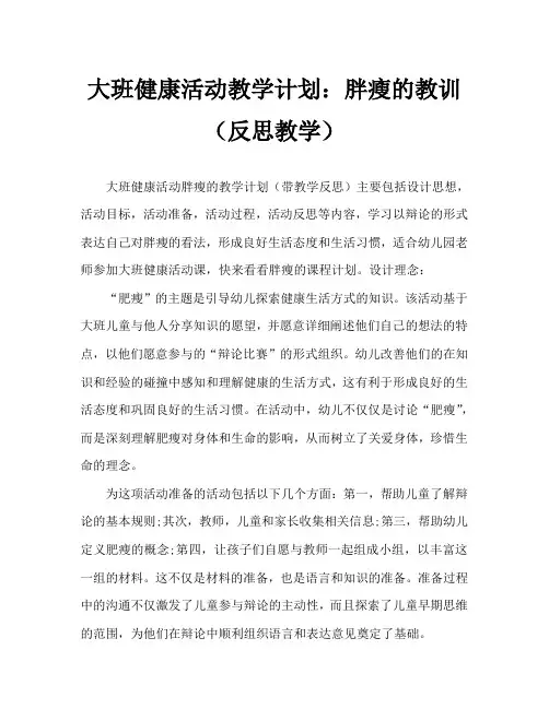 大班健康活动教案：胖胖和瘦瘦教案(附教学反思)