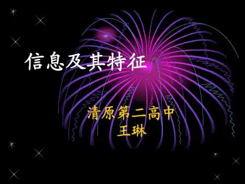 信息及其特征