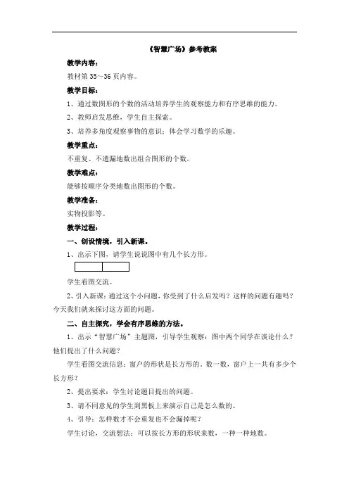 二年级上册数学青岛版《智慧广场》参考教案