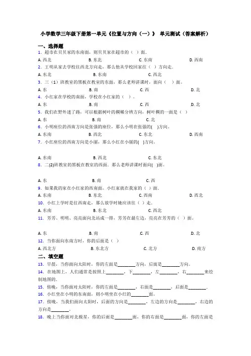 小学数学三年级下册第一单元《位置与方向(一)》 单元测试(答案解析)