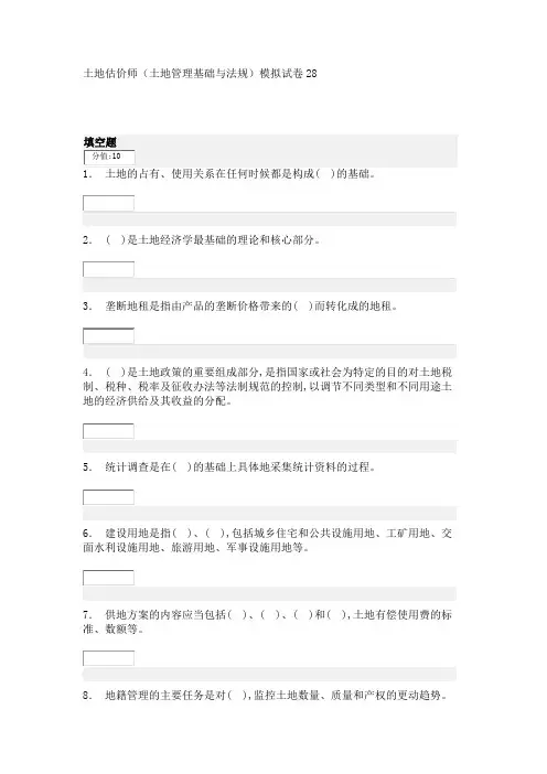 土地估价师(土地管理基础与法规)模拟试卷28