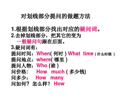 对划线部分提问的做题方法.
