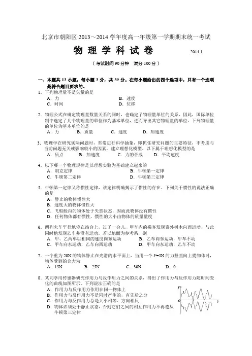 北京市朝阳区2013-2014学年高一上学期期末统一考试物理试题