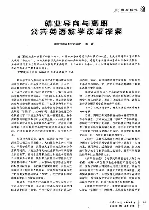 就业导向与高职公共英语教学改革探索