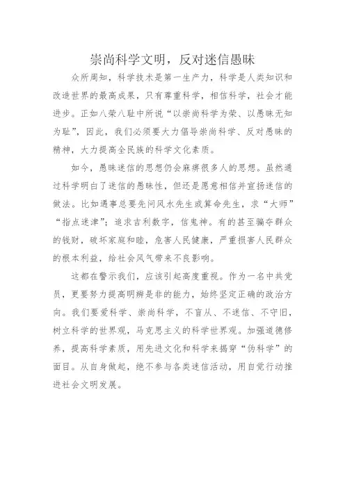 崇尚科学 拒绝迷信